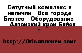 Батутный комплекс в наличии - Все города Бизнес » Оборудование   . Алтайский край,Бийск г.